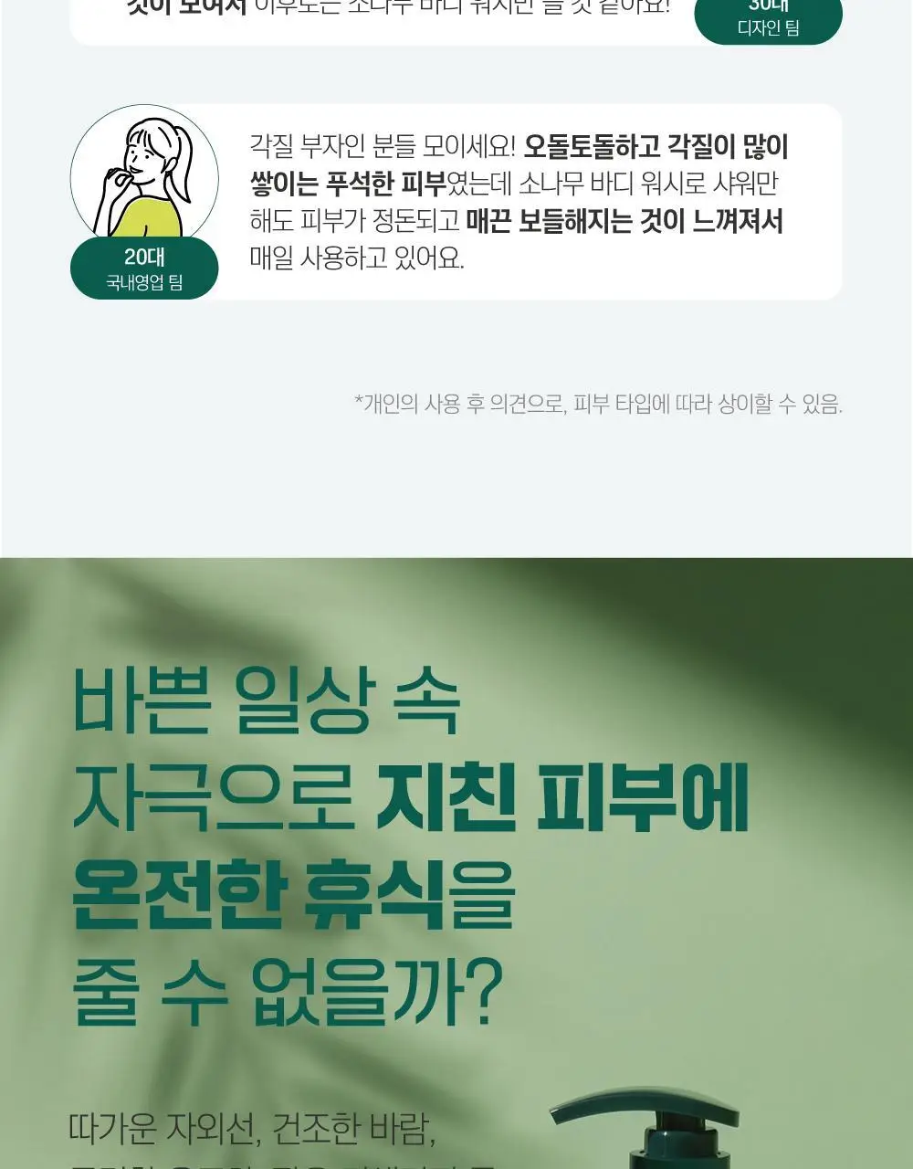 [매끈바디] 라운드랩 소나무 진정 시카 바디 워시 400ml 상세페이지 4